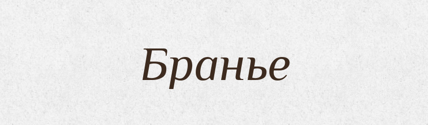 Бранье — Російсько-український академічний словник (А–П)