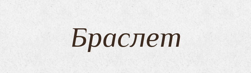 Браслет — Російсько-український академічний словник (А–П)
