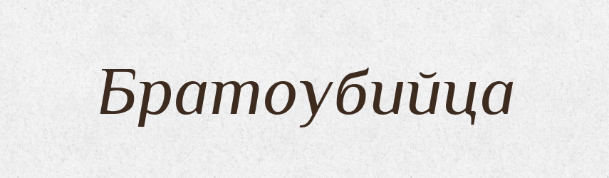 Братоубийца — Російсько-український академічний словник (А–П)
