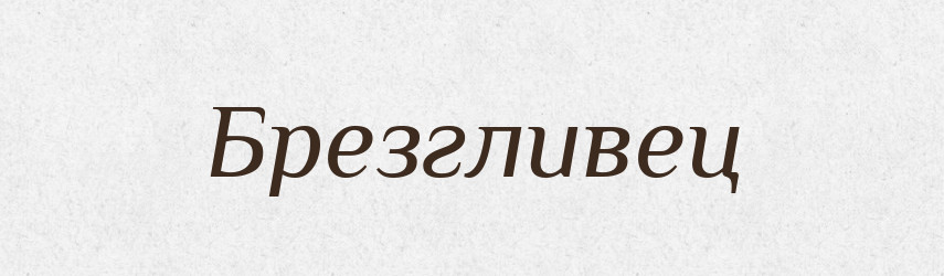 Брезгливец — Російсько-український академічний словник (А–П)