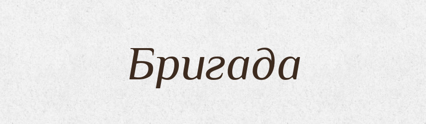 Бригада — Російсько-український академічний словник (А–П)