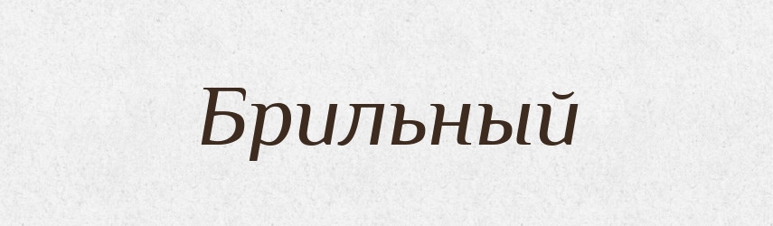 Брильный — Російсько-український академічний словник (А–П)