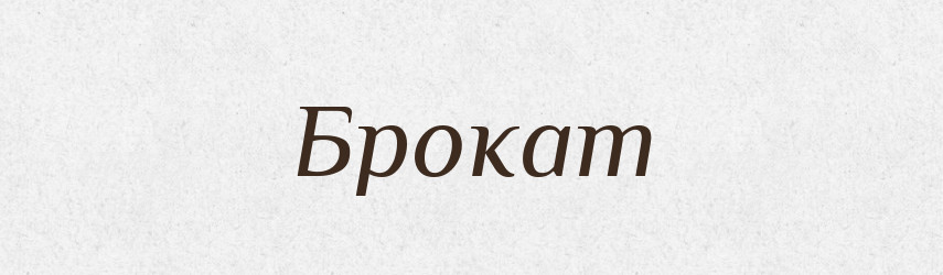 Брокат — Російсько-український академічний словник (А–П)