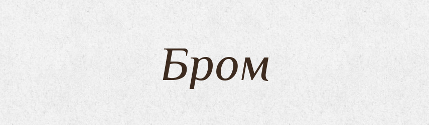 Бром — Російсько-український академічний словник (А–П)