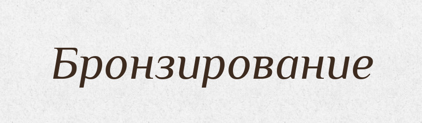 Бронзирование — Російсько-український академічний словник (А–П)