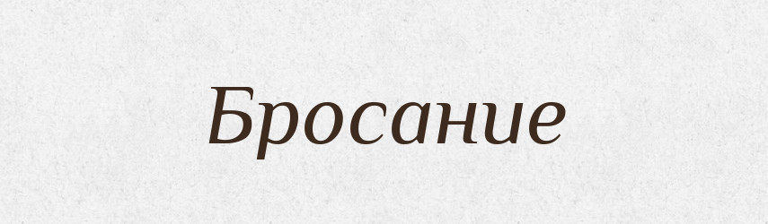 Бросание — Російсько-український академічний словник (А–П)