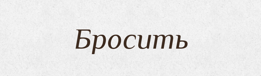 Бросить — Російсько-український академічний словник (А–П)