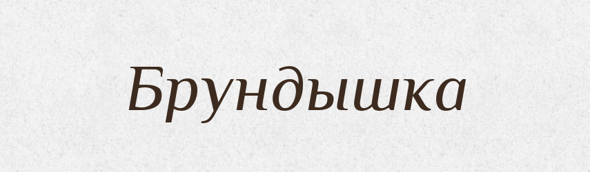 Брундышка — Російсько-український академічний словник (А–П)