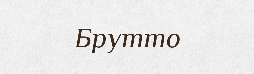 Брутто — Російсько-український академічний словник (А–П)