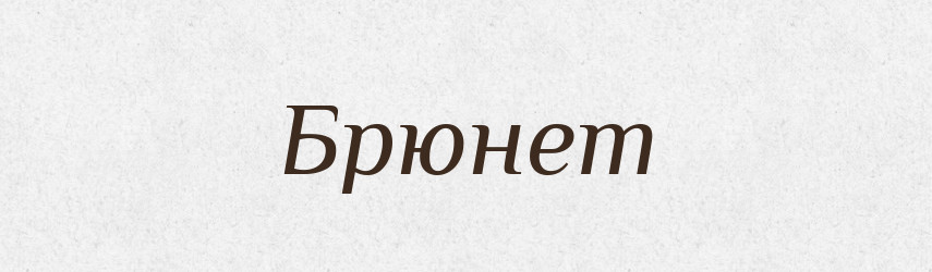 Брюнет — Російсько-український академічний словник (А–П)