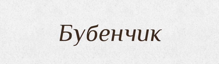 Бубенчик — Російсько-український академічний словник (А–П)