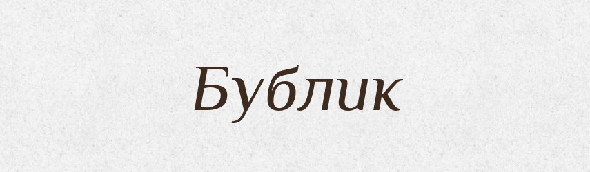 Бублик — Російсько-український академічний словник (А–П)