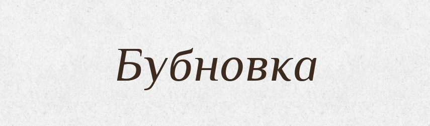 Бубновка — Російсько-український академічний словник (А–П)
