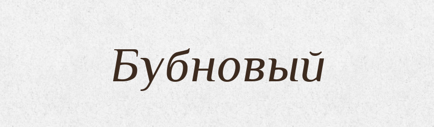 Бубновый — Російсько-український академічний словник (А–П)