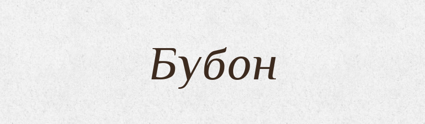 Бубон — Російсько-український академічний словник (А–П)