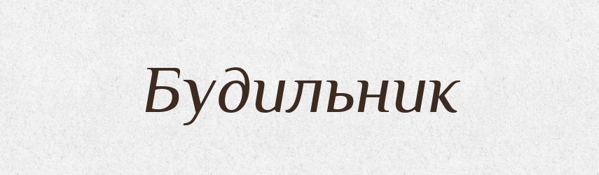 Будильник — Російсько-український академічний словник (А–П)