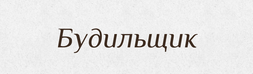 Будильщик — Російсько-український академічний словник (А–П)