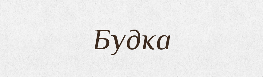 Будка — Російсько-український академічний словник (А–П)