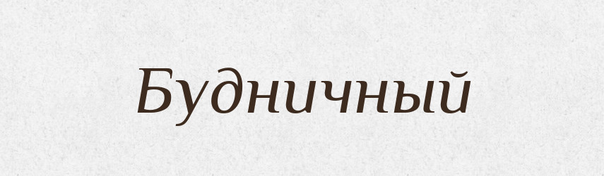 Будничный — Російсько-український академічний словник (А–П)