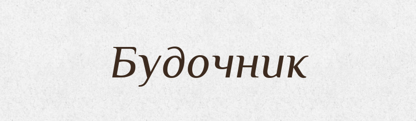 Будочник — Російсько-український академічний словник (А–П)