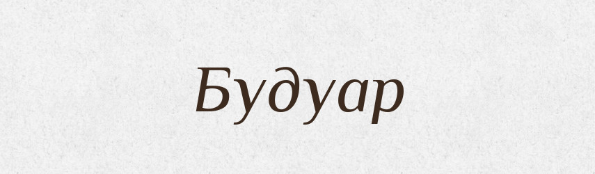 Будуар — Російсько-український академічний словник (А–П)