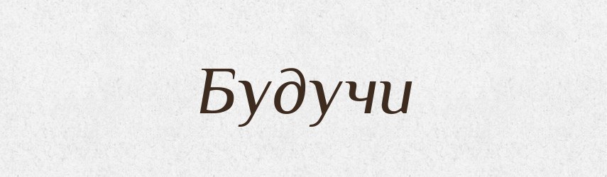 Будучи — Російсько-український академічний словник (А–П)