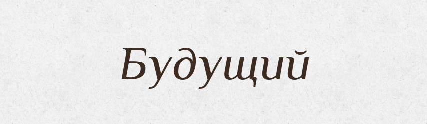 Будущий — Російсько-український академічний словник (А–П)