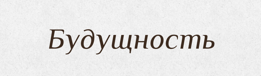 Будущность — Російсько-український академічний словник (А–П)