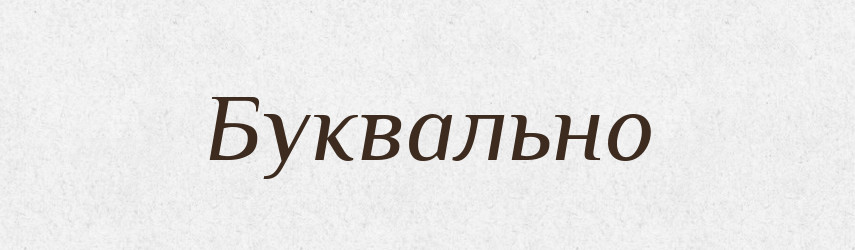 Буквально — Російсько-український академічний словник (А–П)