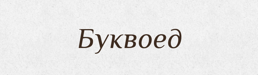 Буквоед — Російсько-український академічний словник (А–П)