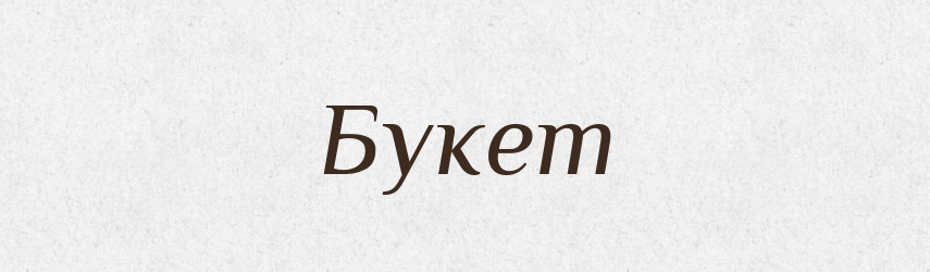 Букет — Російсько-український академічний словник (А–П)
