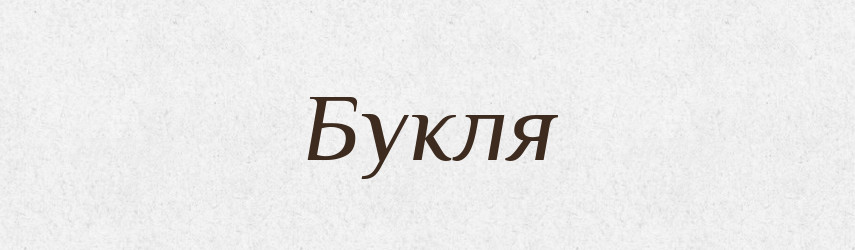 Букля — Російсько-український академічний словник (А–П)