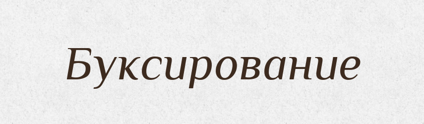 Буксирование — Російсько-український академічний словник (А–П)