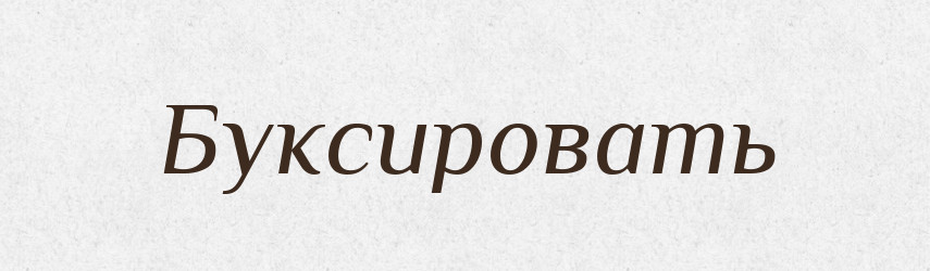 Буксировать — Російсько-український академічний словник (А–П)