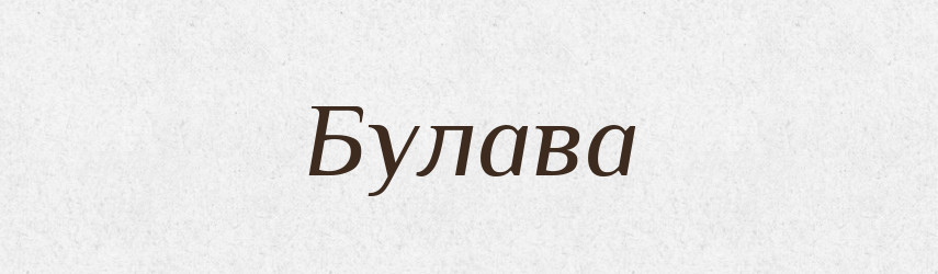 Булава — Російсько-український академічний словник (А–П)