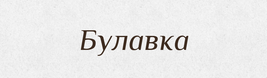Булавка — Російсько-український академічний словник (А–П)