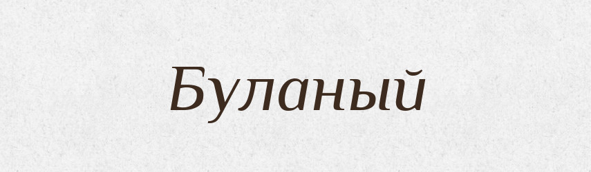 Буланый — Російсько-український академічний словник (А–П)