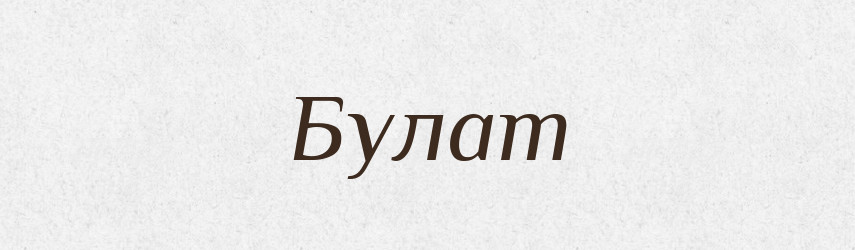 Булат — Російсько-український академічний словник (А–П)