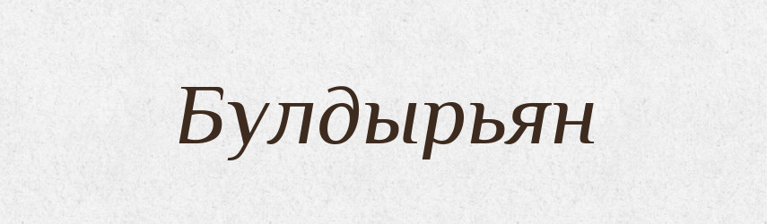Булдырьян — Російсько-український академічний словник (А–П)