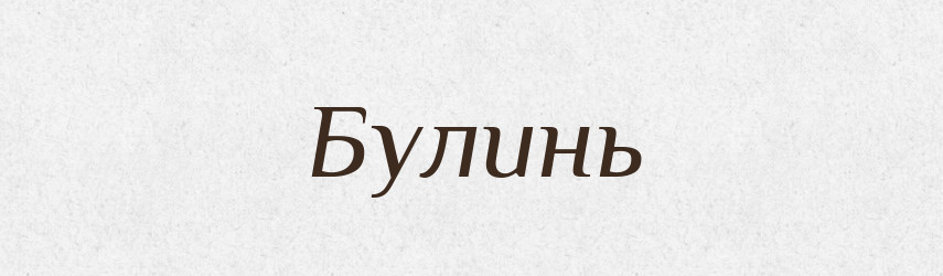 Булинь — Російсько-український академічний словник (А–П)
