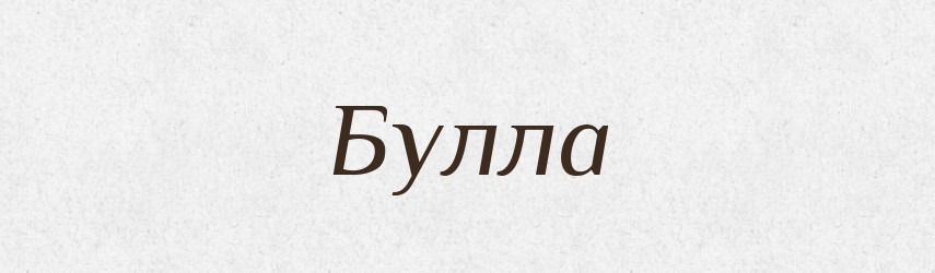 Булла — Російсько-український академічний словник (А–П)