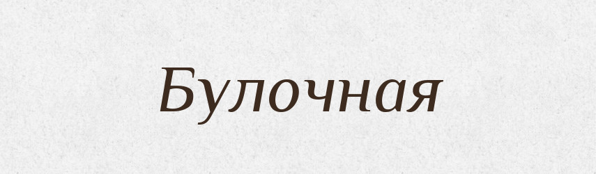 Булочная — Російсько-український академічний словник (А–П)