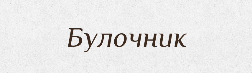 Булочник — Російсько-український академічний словник (А–П)