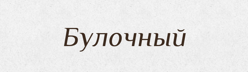 Булочный — Російсько-український академічний словник (А–П)