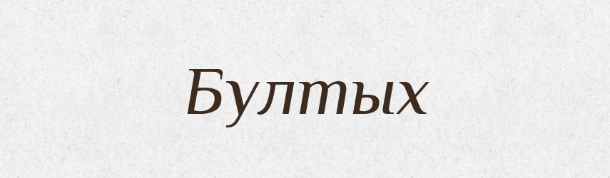 Бултых — Російсько-український академічний словник (А–П)
