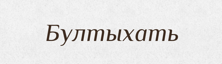 Бултыхать — Російсько-український академічний словник (А–П)