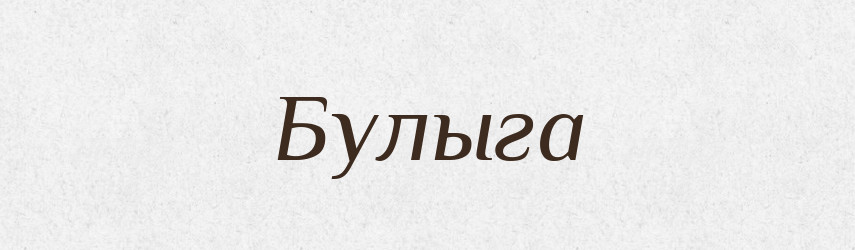 Булыга — Російсько-український академічний словник (А–П)