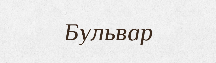 Бульвар — Російсько-український академічний словник (А–П)