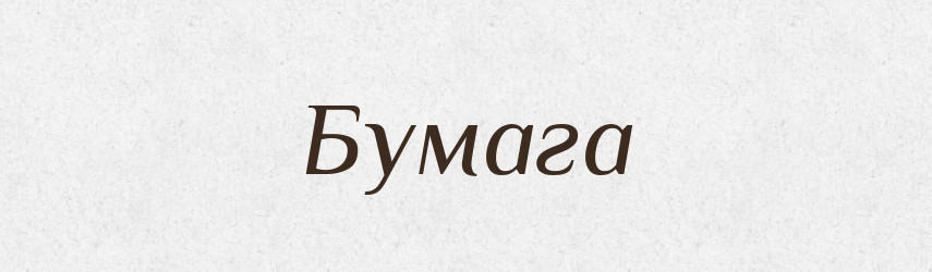 Бумага — Російсько-український академічний словник (А–П)
