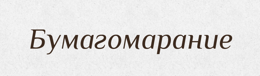 Бумагомарание — Російсько-український академічний словник (А–П)